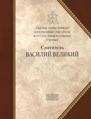 Великий Василий - Святитель Василий Великий. Сборник статей