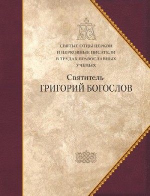 святитель (Назианзин) Григорий Богослов - Святитель Григорий Богослов. Сборник статей