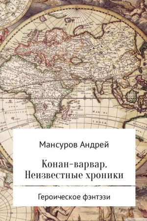 Мансуров Андрей - Конан-варвар. Неизвестные хроники