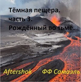 ФФ Самаэль - Тёмная пещера. часть 3. Рождённый во тьме