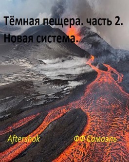 ФФ Самаэль - Тёмная пещера. часть 2. Новая система