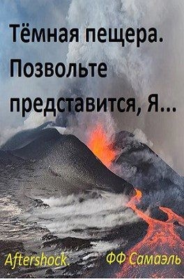 ФФ Самаэль - Тёмная пещера. Позвольте представиться, Я...