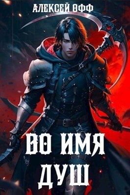 Офф Алексей, Alexey Off - Во имя душ!