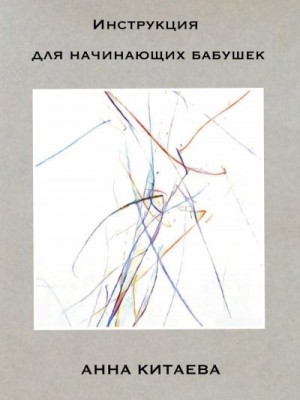 Китаева Анна - Инструкция для начинающих бабушек