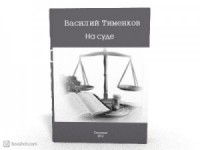 На суде