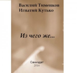 Тименков Василий, Кутько Игнатий - Из чего же…