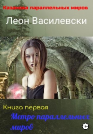 Василевски Леон - Метро параллельных миров. Книга первая