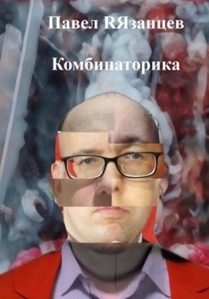 RЯзанцев Павел - Комбинаторика