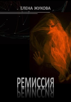 Жукова Елена - Ремиссия