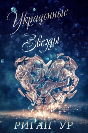 Ур Риган - Украденные звёзды