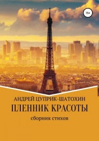 Пленник красоты