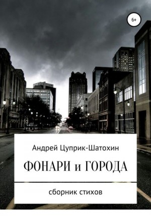 Цуприк Андрей - Фонари и города