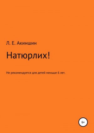 Акиншин Лев - Натюрлих!