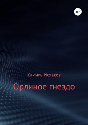 Исхаков Камиль - Орлиное гнездо