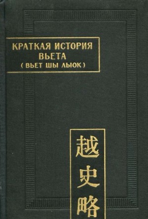 эпосы, мифы, легенды, сказания - Краткая история Вьета (Вьет шы лыок)