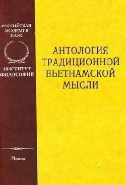 неизвестен — Историческая литература Автор - Антология традиционной вьетнамской мысли