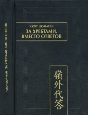 Цюй-Фэй Чжоу - За хребтами. Вместо ответов