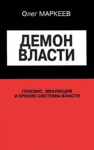 Ильин Михаил, Маркеев Олег, Масленников Александр - Демон Власти