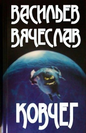 Васильев Вячеслав - Ковчег