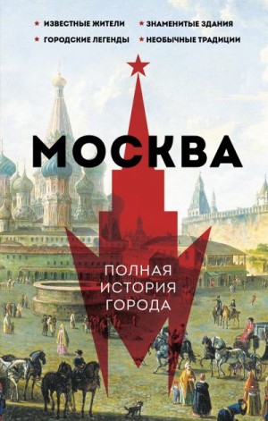 Баганова Мария - Москва. Полная история города