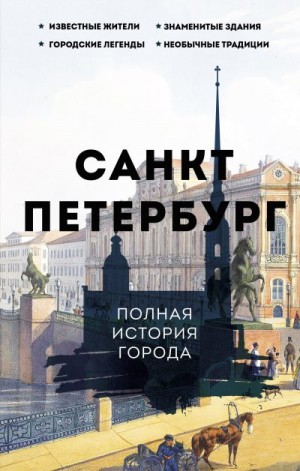 Мельников Пётр - Санкт-Петербург. Полная история города