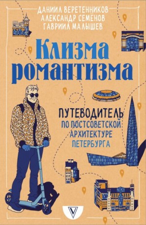 Малышев Гавриил, Веретенников Даниил, Семенов Александр - Клизма романтизма. Путеводитель по постсоветской архитектуре Петербурга