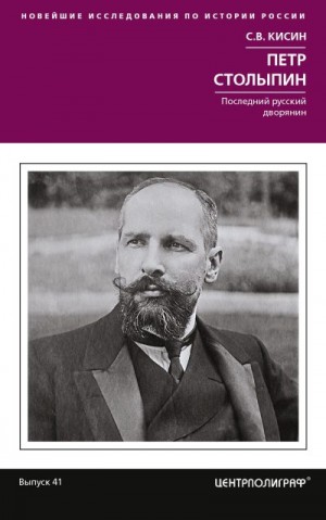 Кисин Сергей - Петр Столыпин. Последний русский дворянин