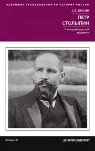 Петр Столыпин. Последний русский дворянин