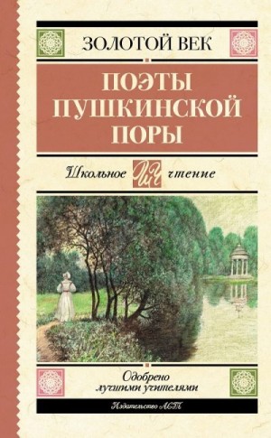 Жуковский Василий, Языков Николай, Бестужев-Марлинский Александр, Кюхельбекер Вильгельм, Батюшков Константин, Давыдов Денис, Баратынский Евгений, Рылеев Кондратий, Одоевский Александр, Дельвиг Антон, Веневитинов Дмитрий, Катенин Павел, Вяземский Петр, Гне - Поэты пушкинской поры