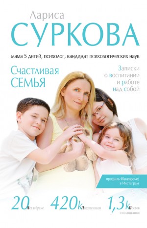 Суркова Лариса - Счастливая семья. Записки о воспитании и работе над собой (сборник)
