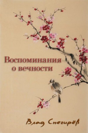 Снегирёв Влад - Воспоминания о вечности