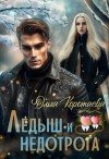 Коротаева Ольга - Ледыш и недотрога. Интро