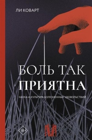 Коварт Ли - Боль так приятна. Наука и культура болезненных удовольствий