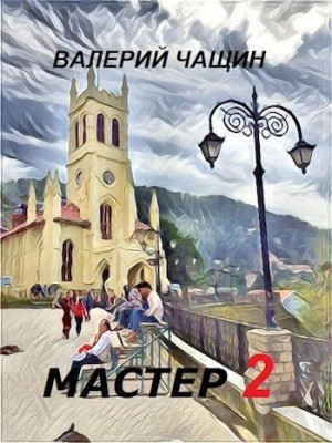 Чащин Валерий - Мастер 2