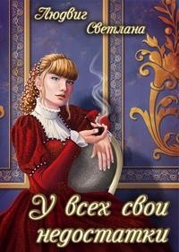 У всех свои недостатки