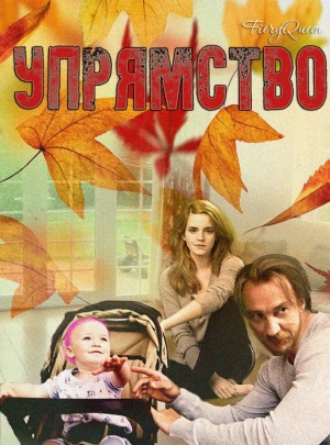 cкачать книгу FieryQueen Упрямство