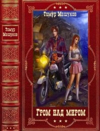Гром над миром. Сборник. Книги 1-12
