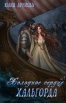Арниева Юлия - Холодное сердце Хальгорда