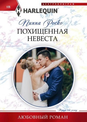 Роско Пиппа - Похищенная невеста