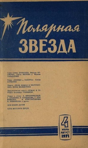 Габышев Владимир - Чужие в городе