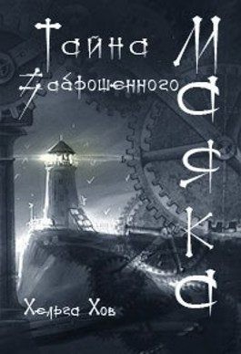 Хараборкина Ольга - Тайна заброшенного маяка