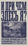 Баттьяни Саша - И при чем здесь я? Преступление, совершенное в марте 1945 года. История моей семьи