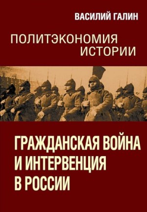 Галин Василий - Гражданская война и интервенция в России