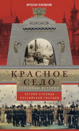 Пежемский Вячеслав - Красное Село. Страницы истории