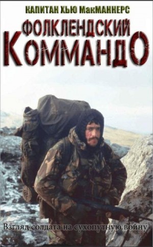 Макманнерс Хью - Фолклендское коммандо