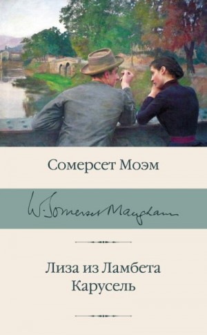 Сомерсет Моэм Уильям - Лиза из Ламбета. Карусель