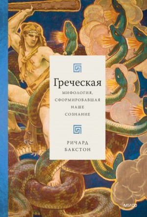 Бакстон Ричард - Греческая мифология, сформировавшая наше сознание