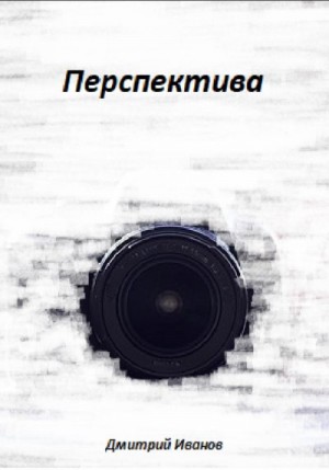 Иванов Дмитрий - Перспектива