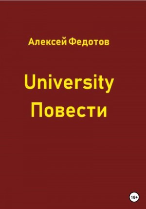 Федотов Алексей - University. Повести
