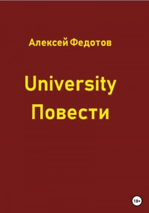 Федотов Алексей - University. Повести